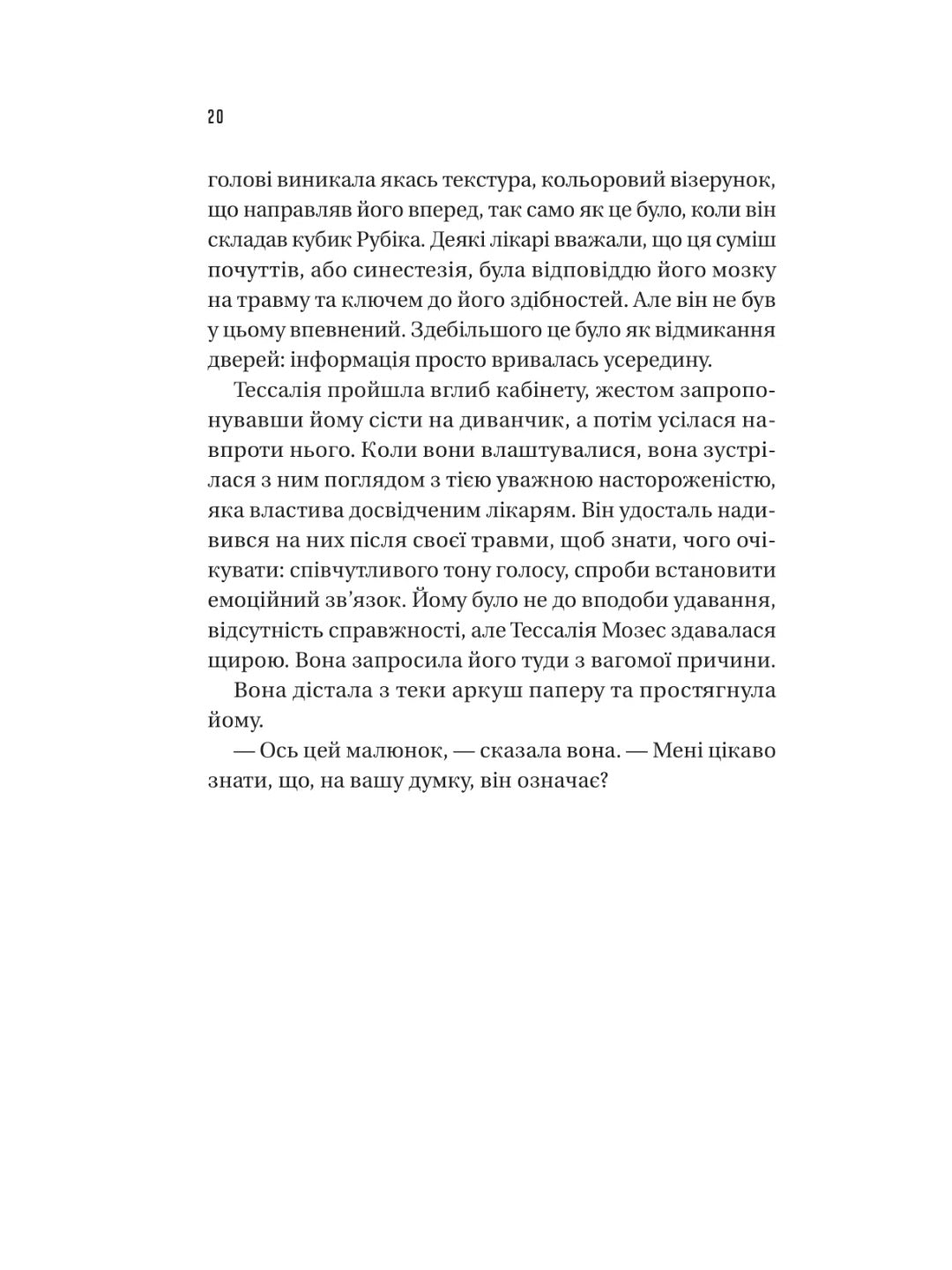 Майстер загадок. Даніель Труссоні