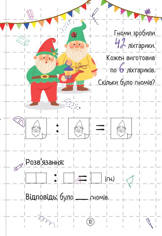 Ділення. Весела математика. Ольга Шевченко