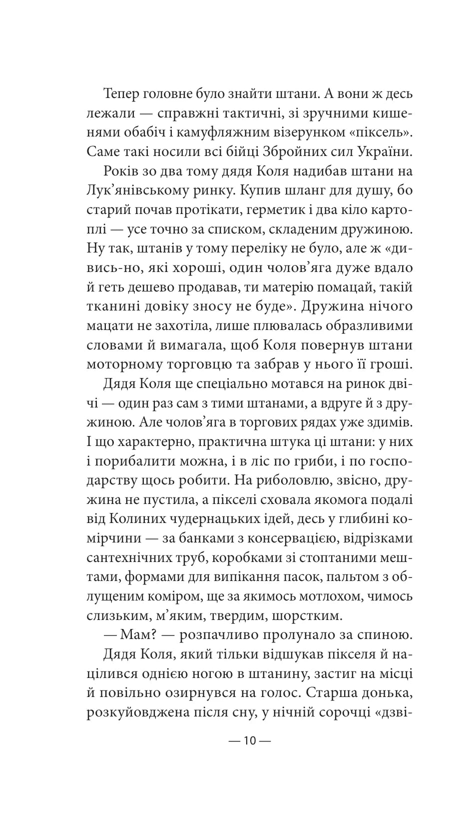 Будь ласка, не бійся. Павло Белянський