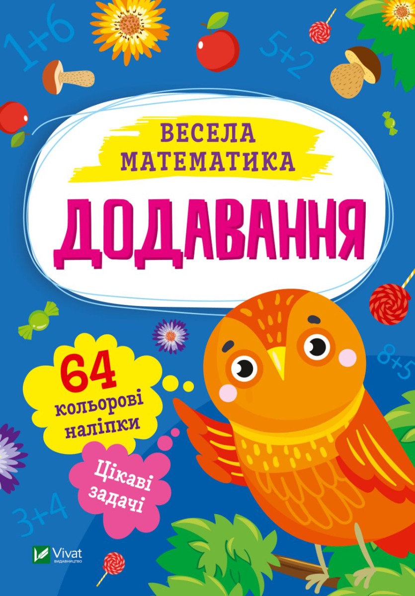 Додавання. Весела математика. Ольга Шевченко