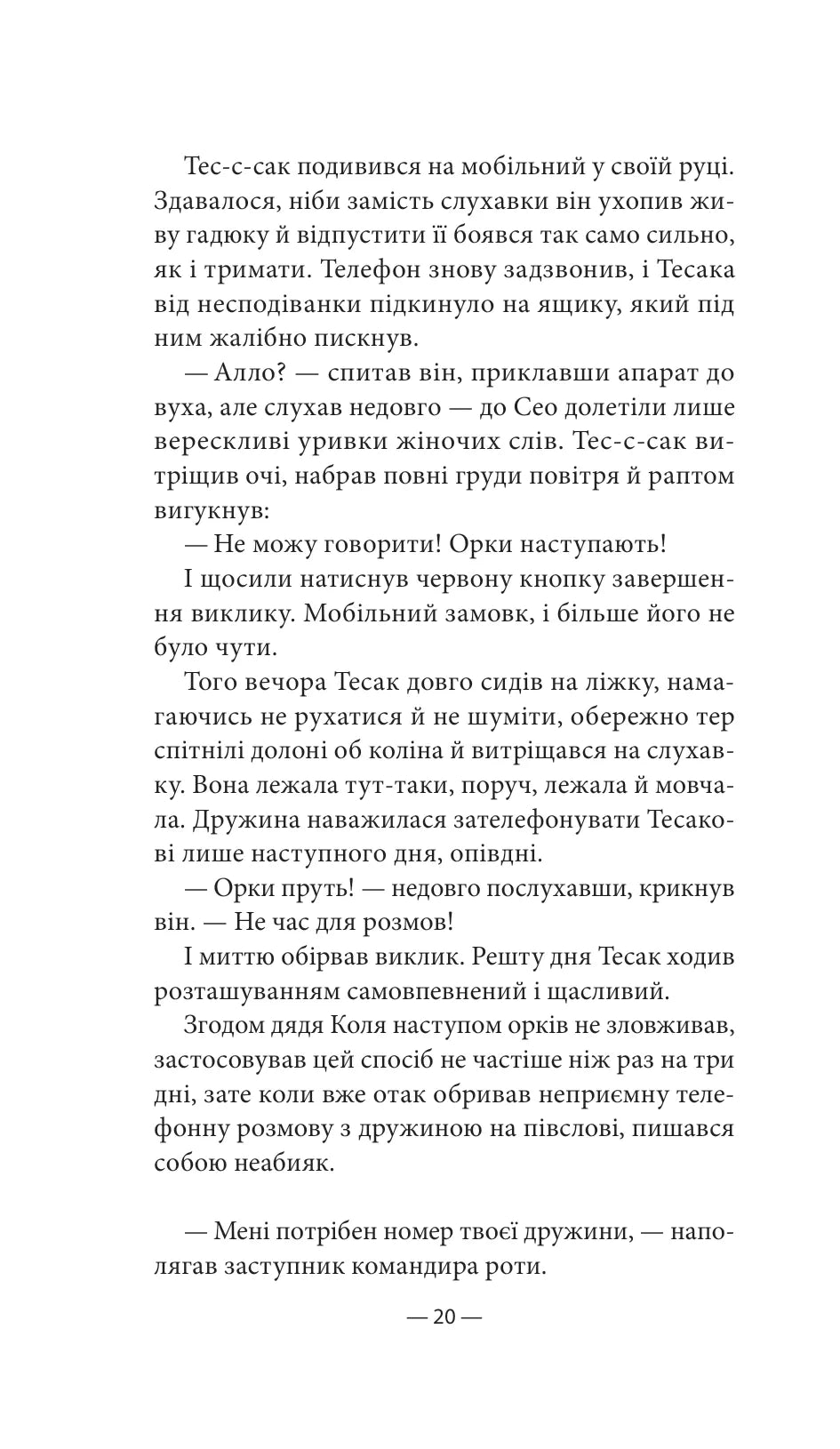 Будь ласка, не бійся. Павло Белянський