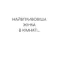 Найвпливовіша жінка в кімнаті — це ви. Лідія Фене