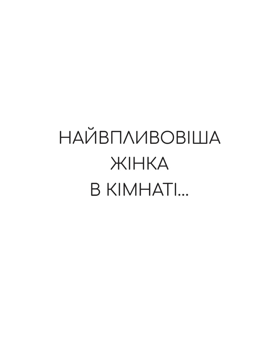 Найвпливовіша жінка в кімнаті — це ви. Лідія Фене