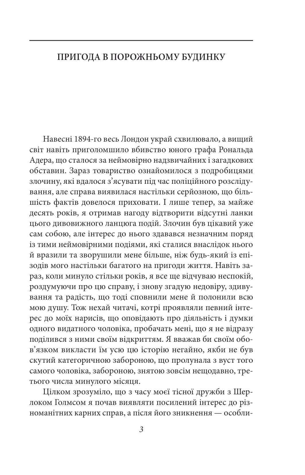 Повернення Шерлока Голмса. Артур Конан Дойл