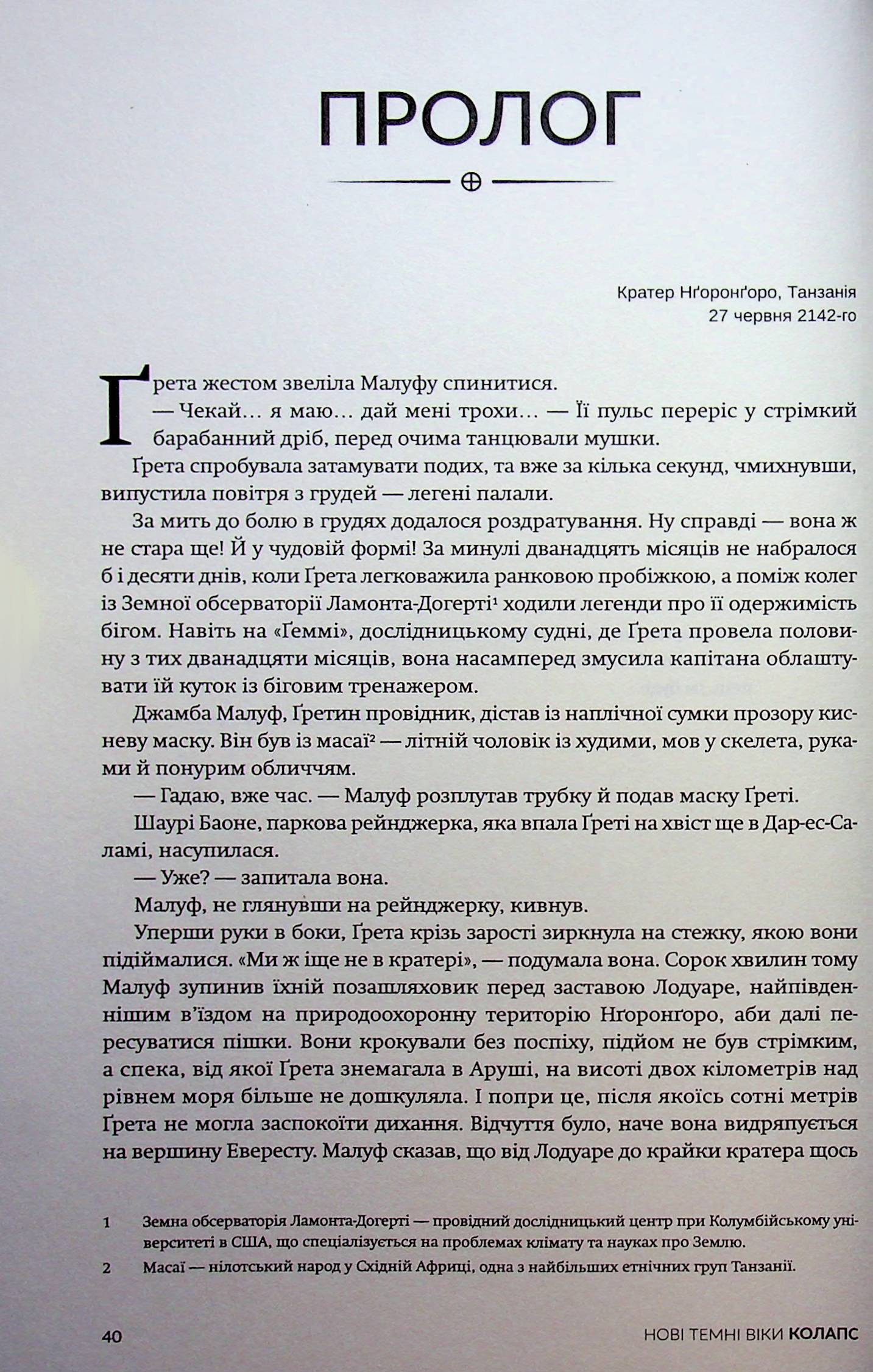 Нові Темні Віки. Книга 2. Колапс. Макс Кідрук