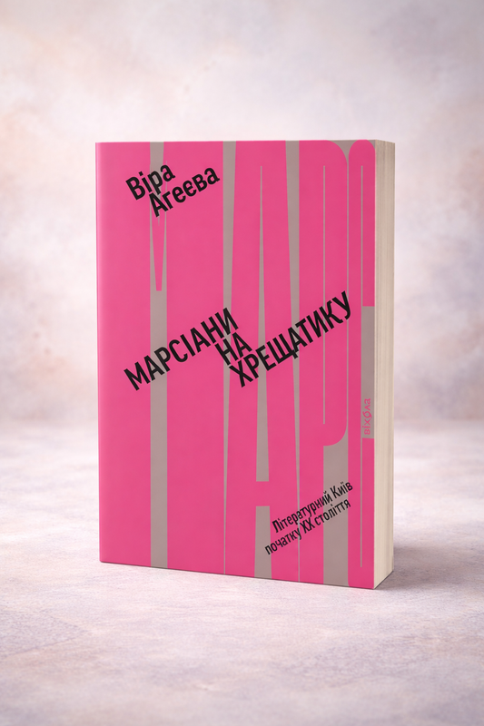 Марсіани на Хрещатику. Літературний Київ початку XX століття. Віра Агеєва