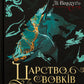Царство вовків. Лі Бардуго