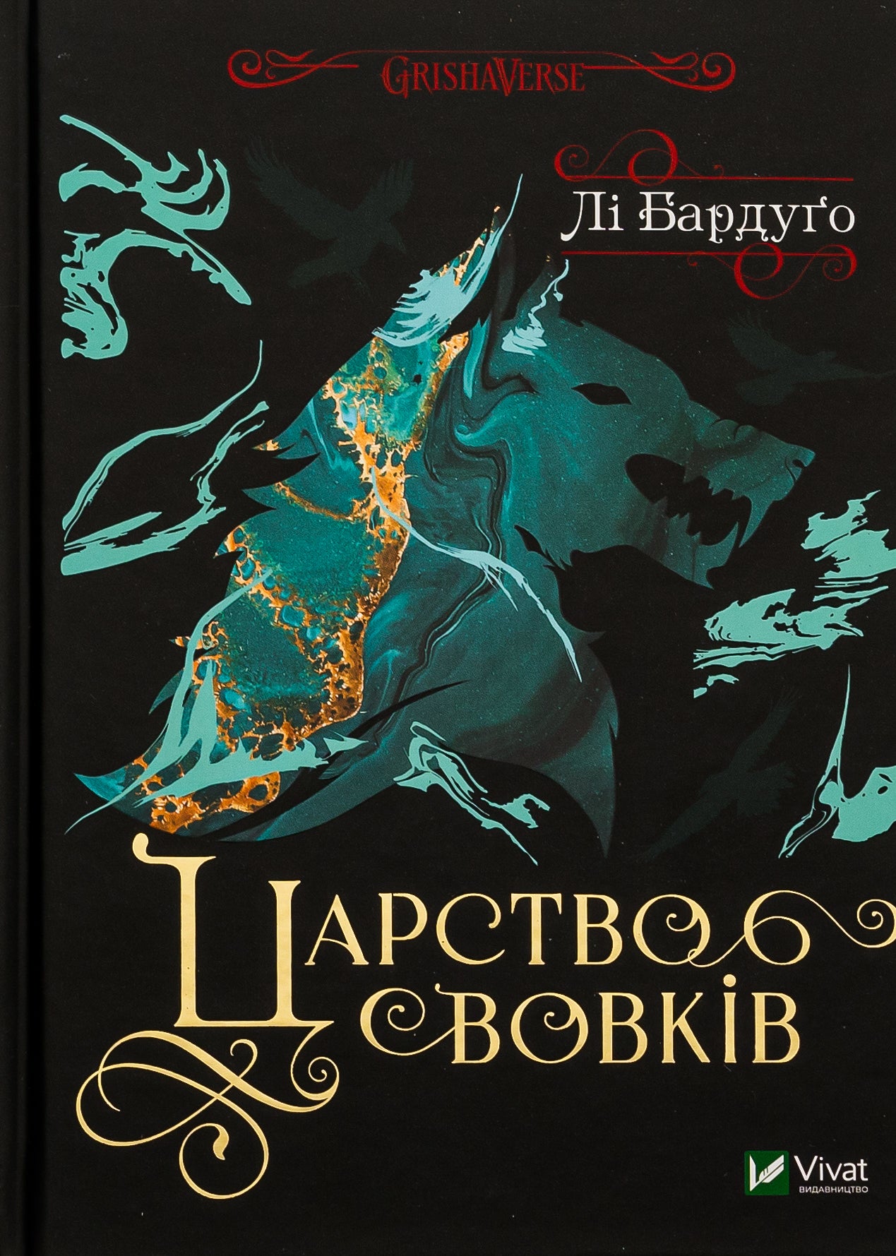 Царство вовків. Лі Бардуго