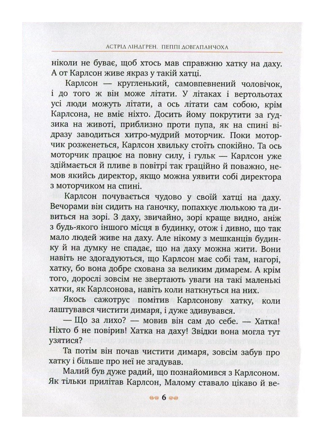 Малий та Карлсон, що живе на даху. Астрід Ліндгрен