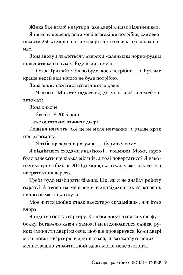 Спогади про нього. Коллін Гувер