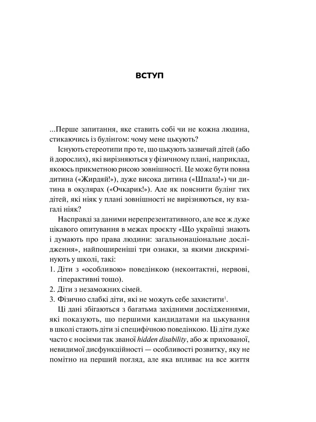 Зрозуміти (і здолати) булінг. 
Настя Мельниченко