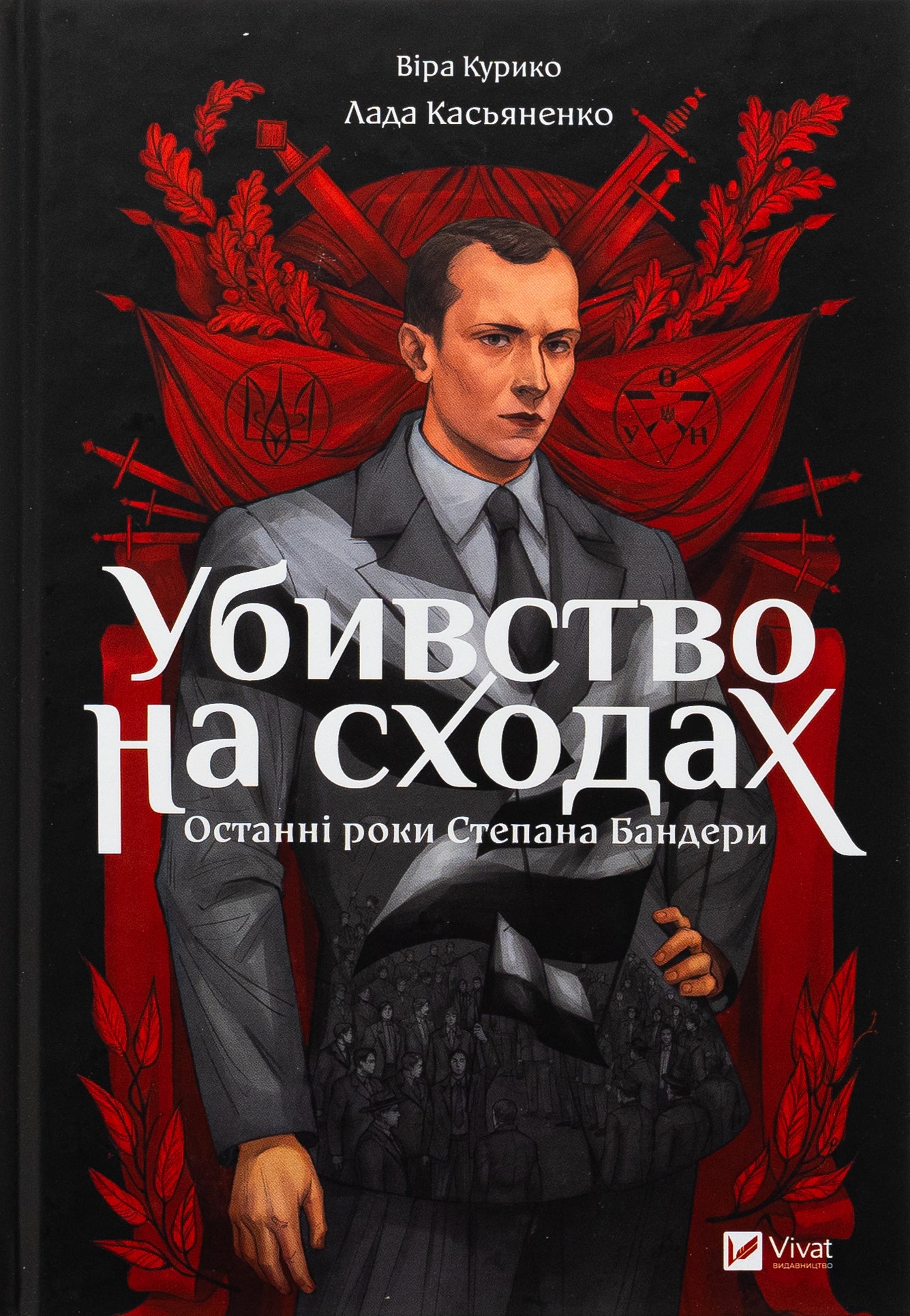Убивство на сходах. Останні роки Степана Бандери. Віра Курико