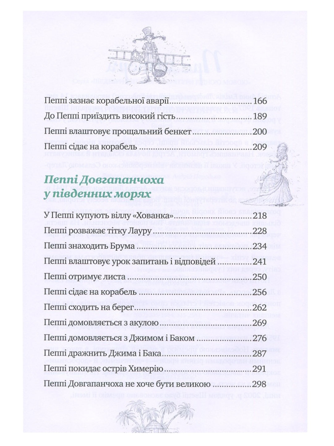 Пригоди Пеппі Довгапанчохи. Пеппі Довгапанчоха. Пеппі сідає на корабель. Пеппі Довгапанчоха у південних морях.
Астрід Ліндгрен