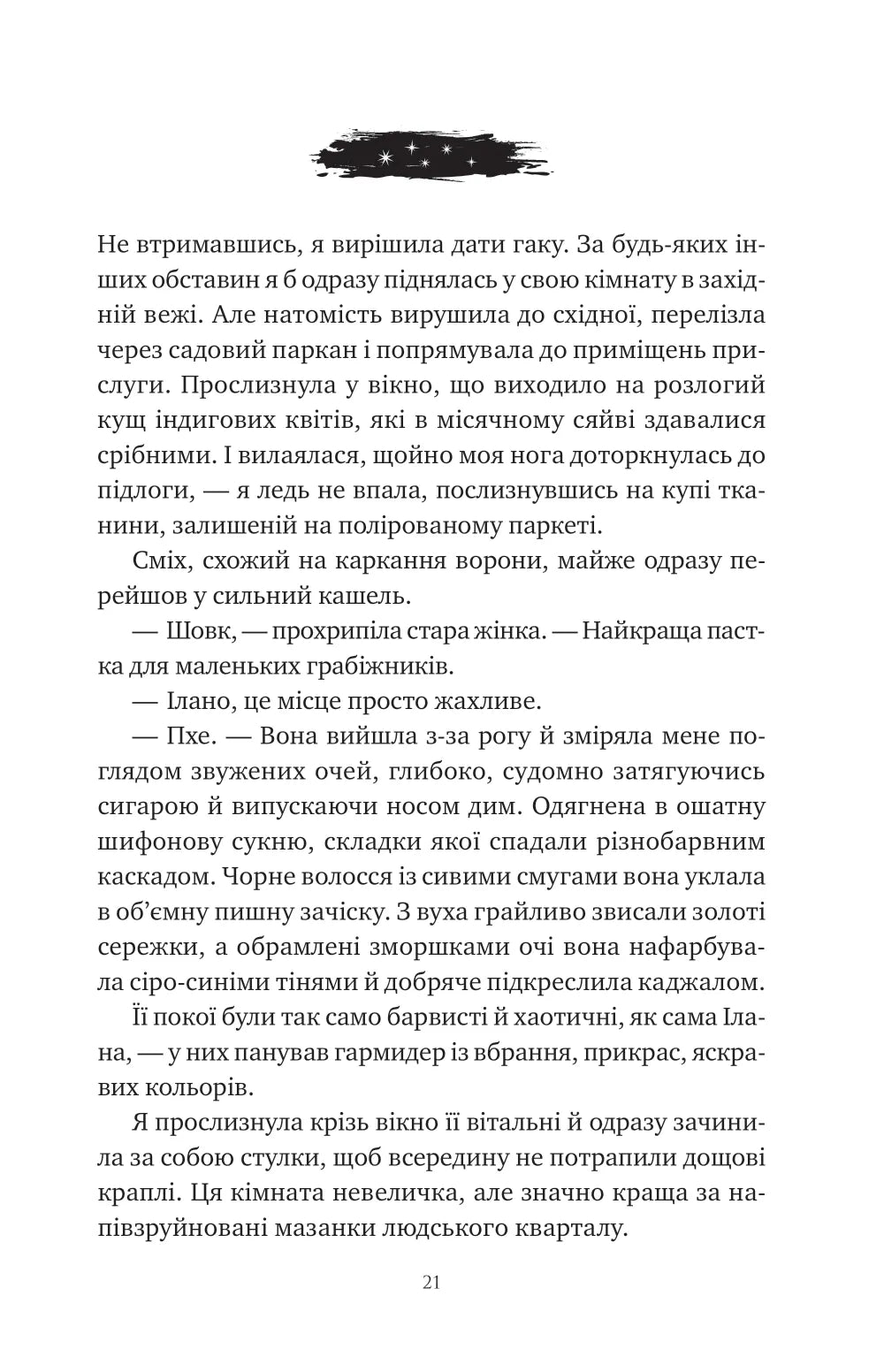 Змія й крила ночі. Карісса Бродбенд