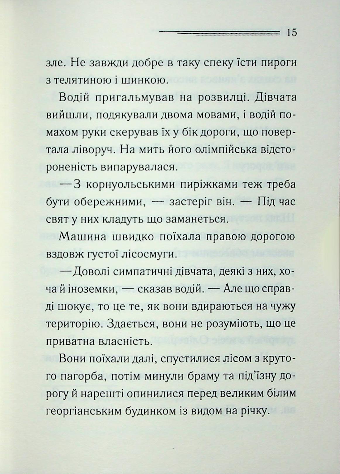 Ґріншорська примха. Агата Крісті