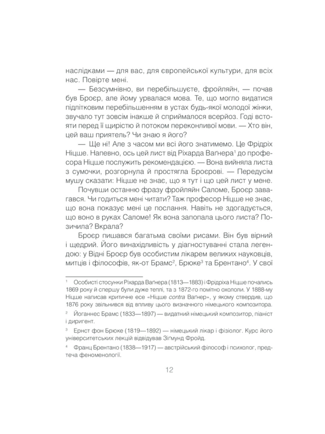 Коли Ніцше плакав. Ірвін Ялом