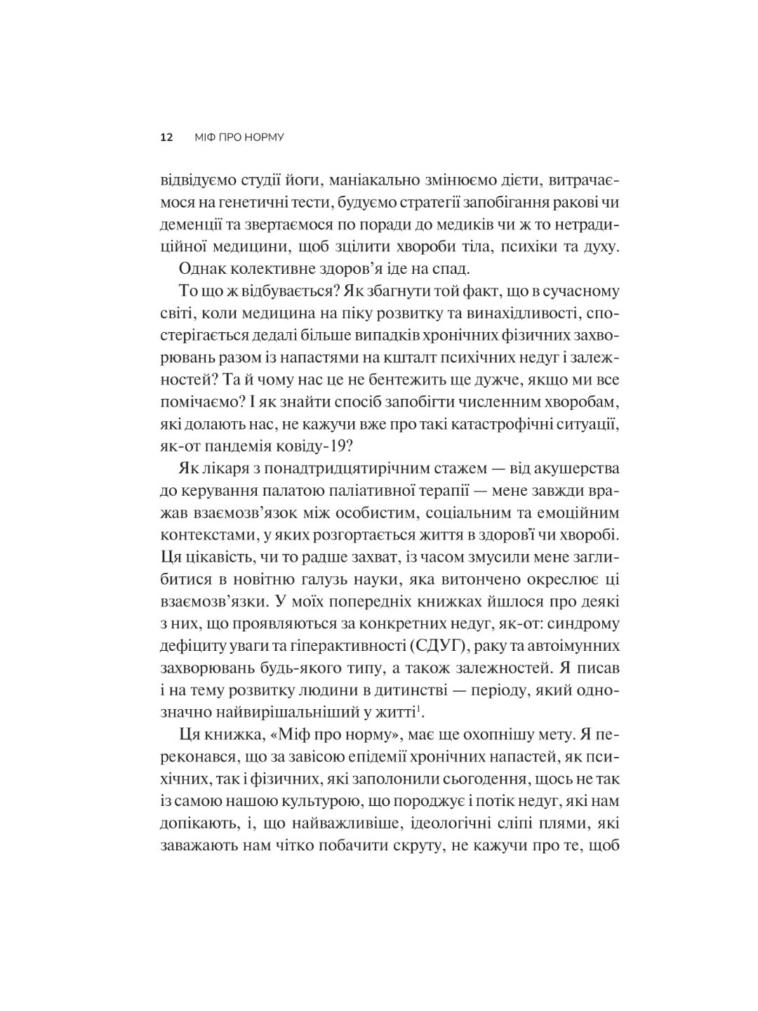 Міф про норму. Габор Мате, Деніел Мате