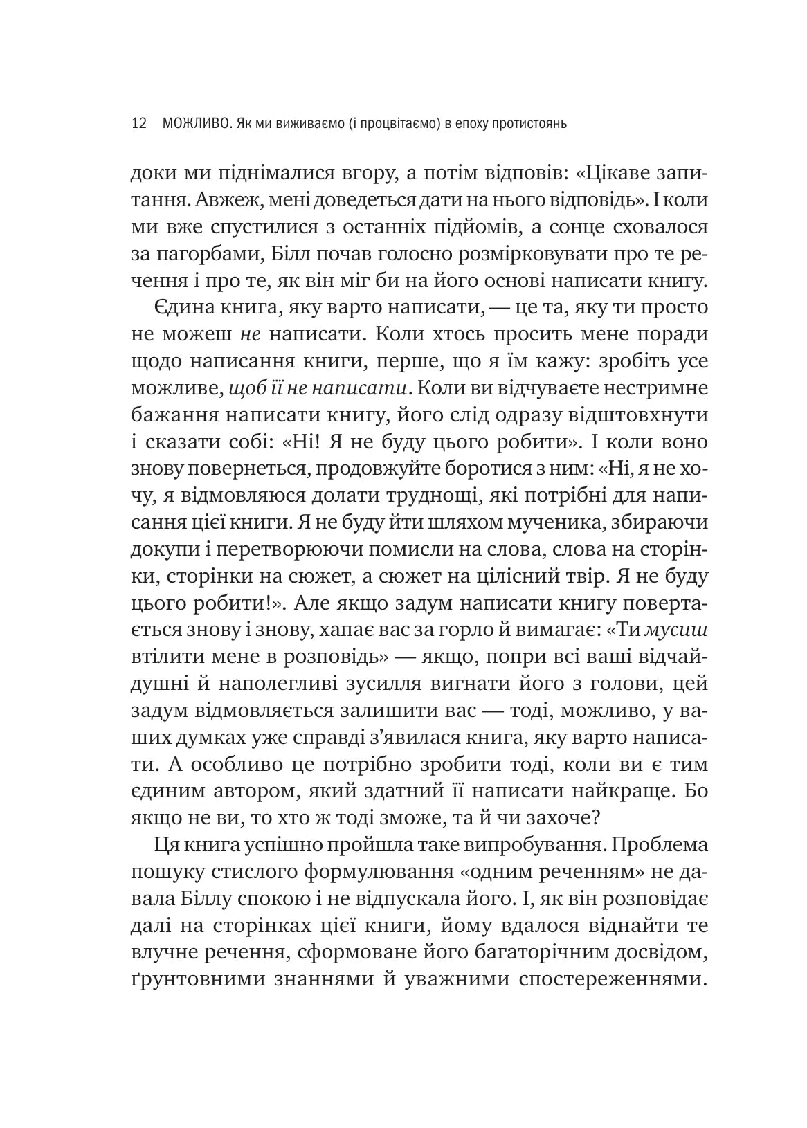 Можливо. Як ми виживаємо (і процвітаємо) в епоху конфліктів. Вільям Юрі