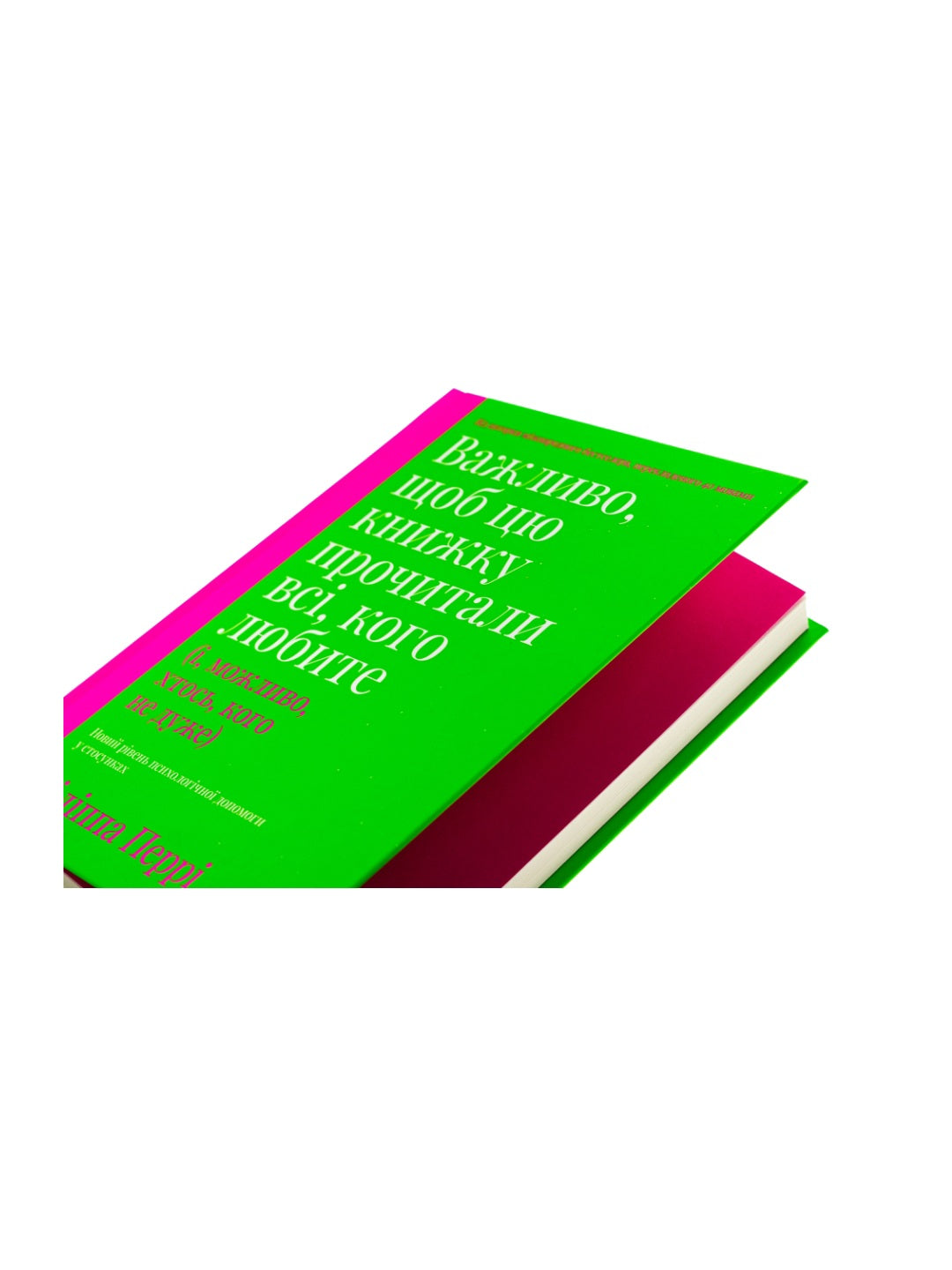 Важливо, щоб цю книжку прочитали всі, кого любите (і, можливо, хтось, кого не дуже)