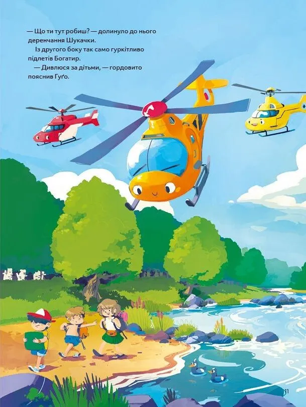 Гелікоптер Гуґо. Маленький моторчик — велике серце. Міхаель Енглер