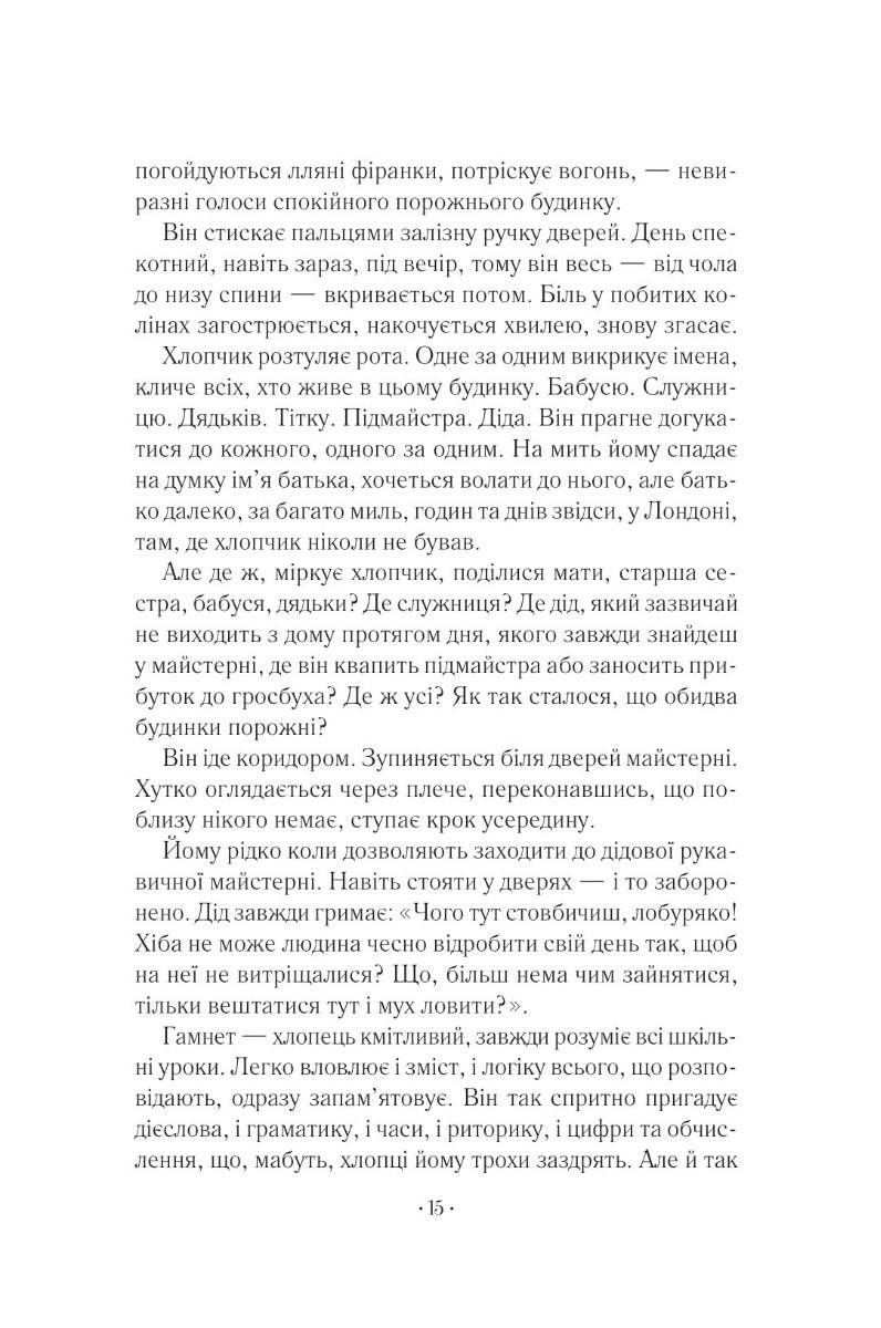 Гамнет. Меггі О'Фаррелл