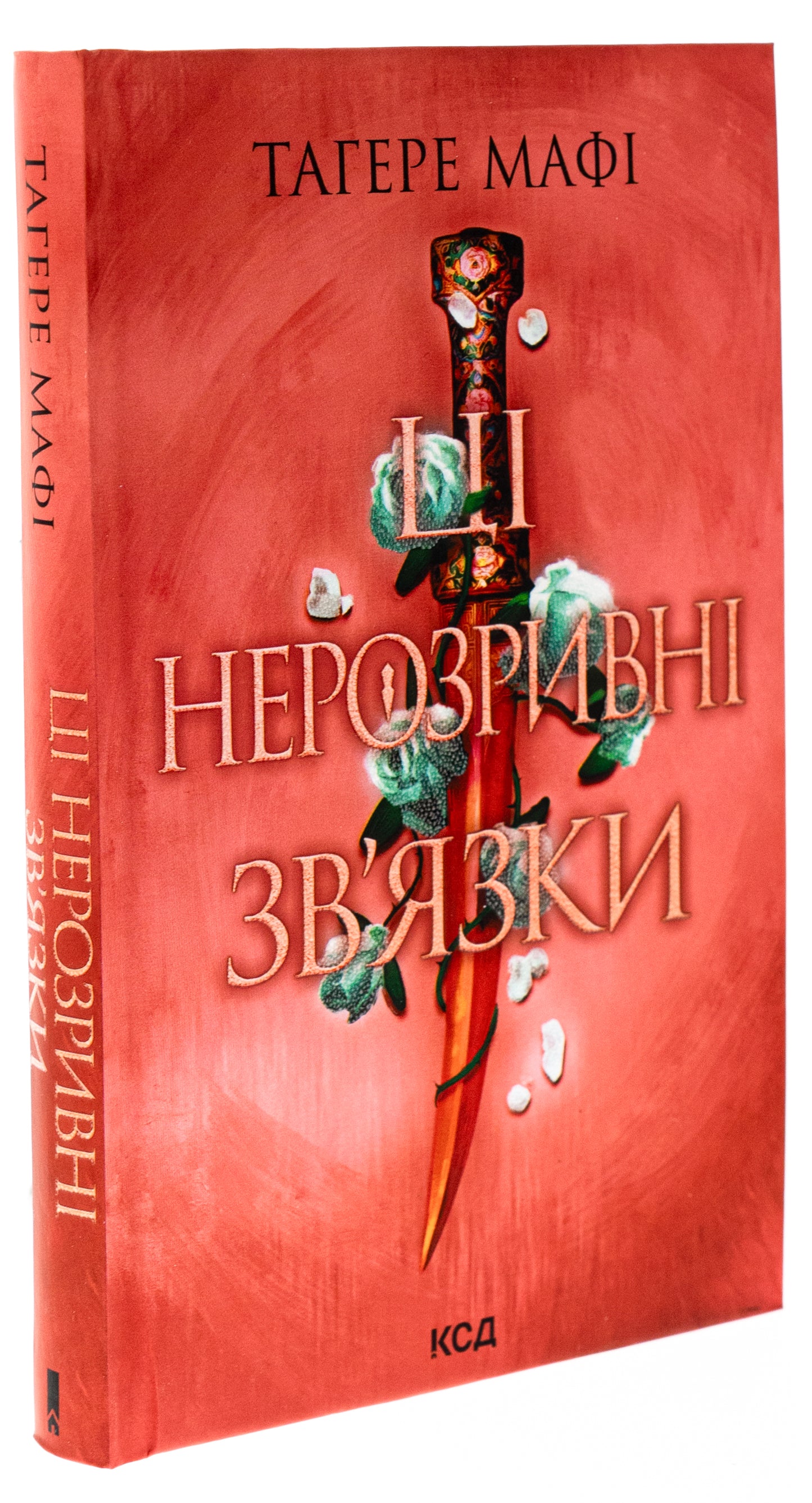Ці нерозривні зв'язки. Книга 2. Таґере Мафі
