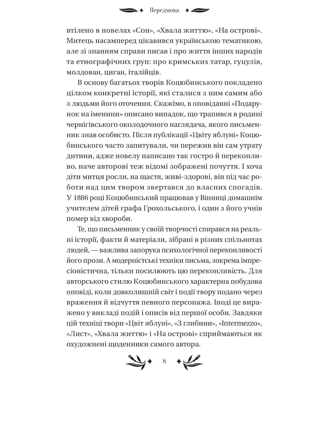 На острові. Михайло Коцюбинський. Vivat класика
