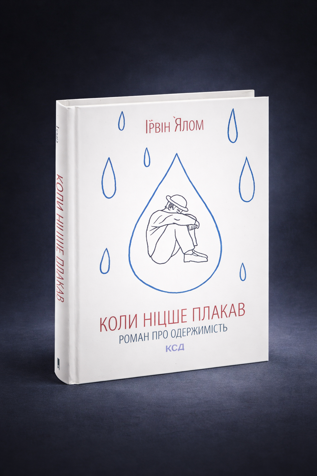 Коли Ніцше плакав. Ірвін Ялом