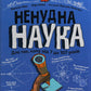 Ненудна наука. Бертран Фішу