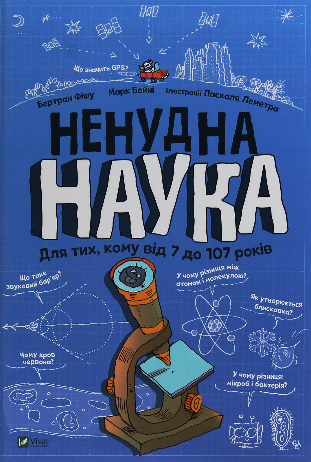 Ненудна наука. Бертран Фішу