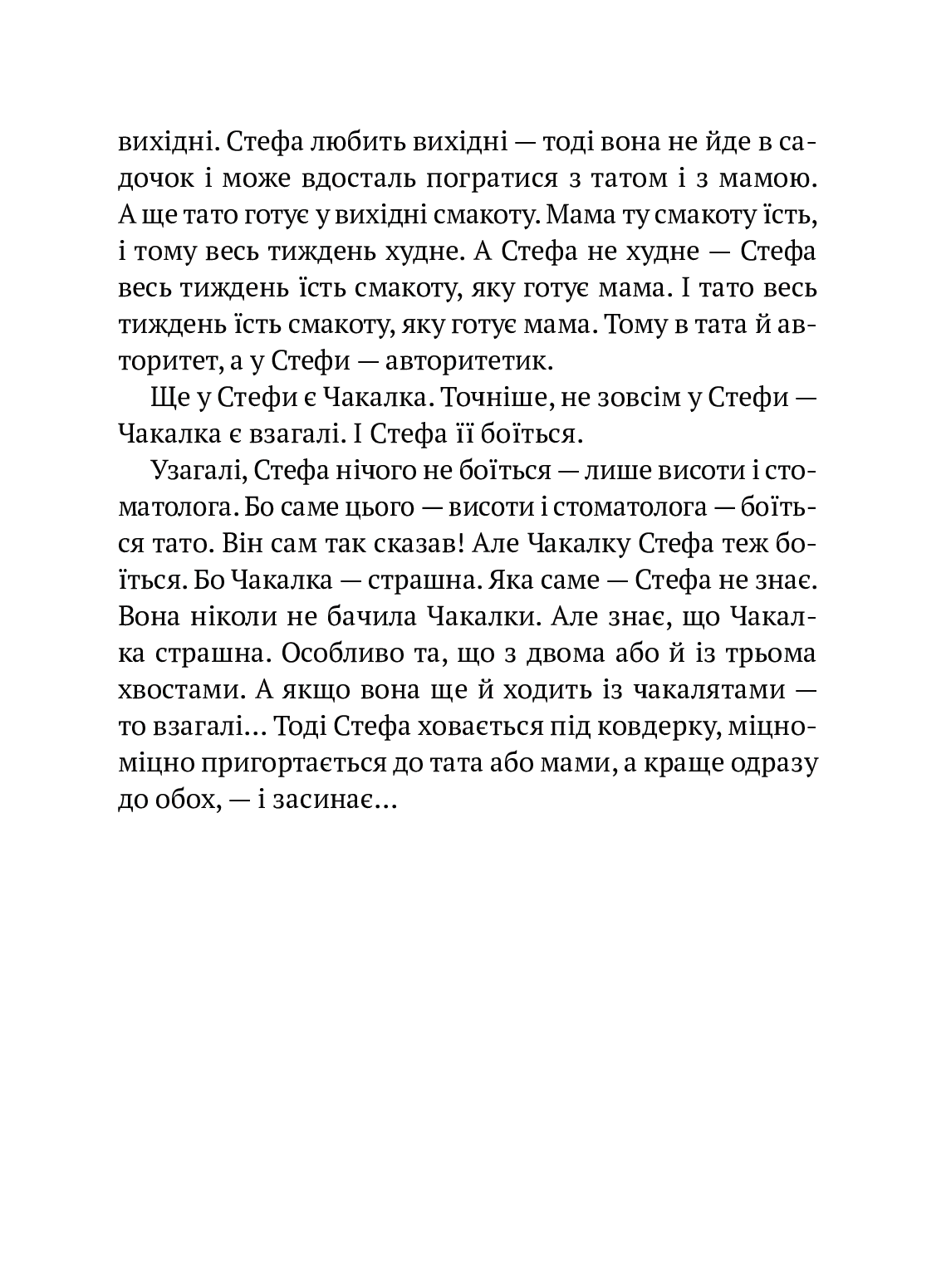 Усі пригоди Стефи і Чакалки. Iван Андрусяк