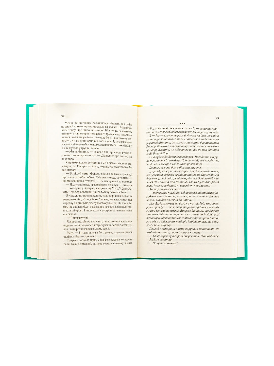 Двір мороку і гніву. Сара Дж. Маас