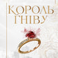 Король гніву. Ана Хван