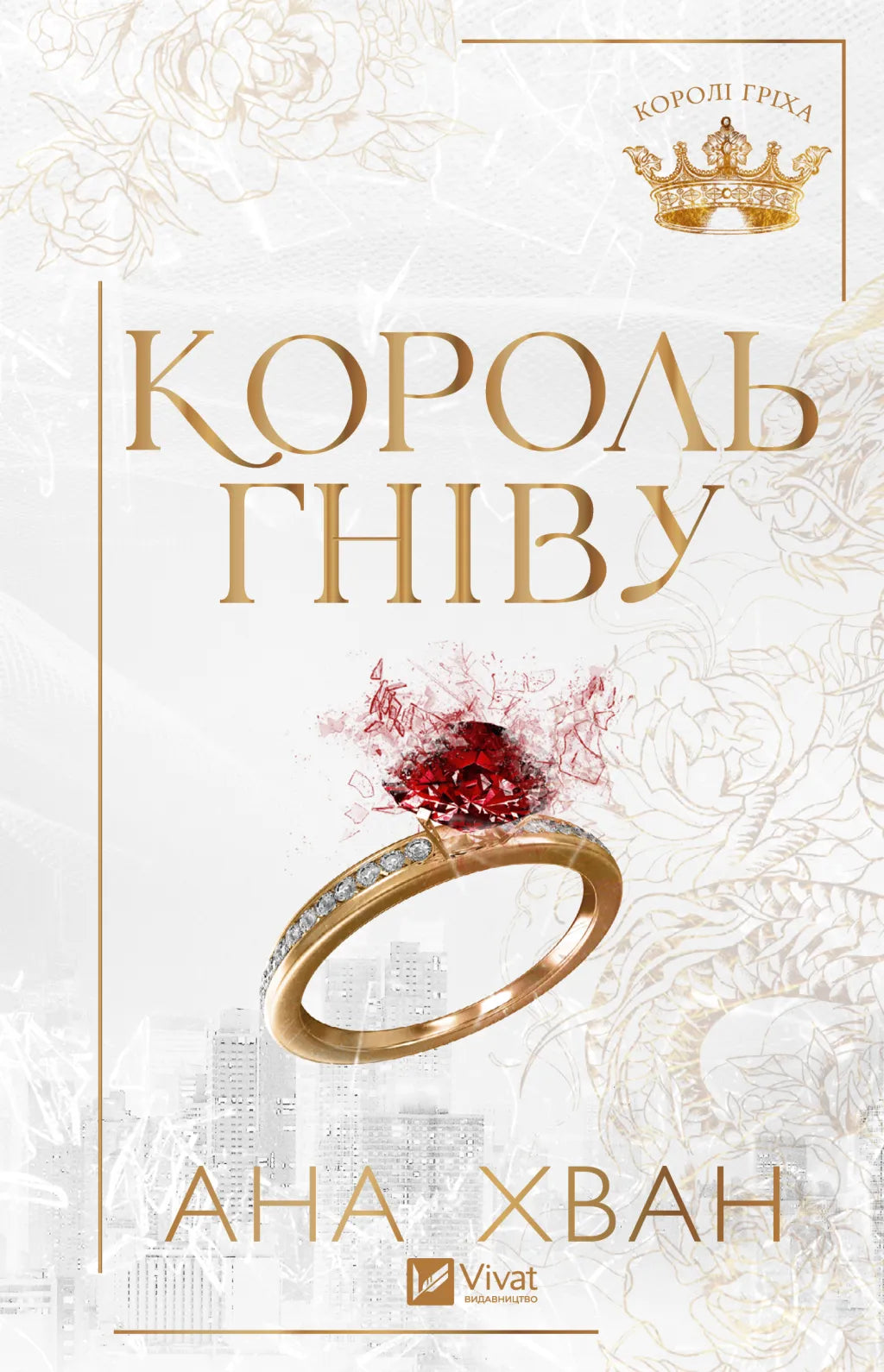 Король гніву. Ана Хван