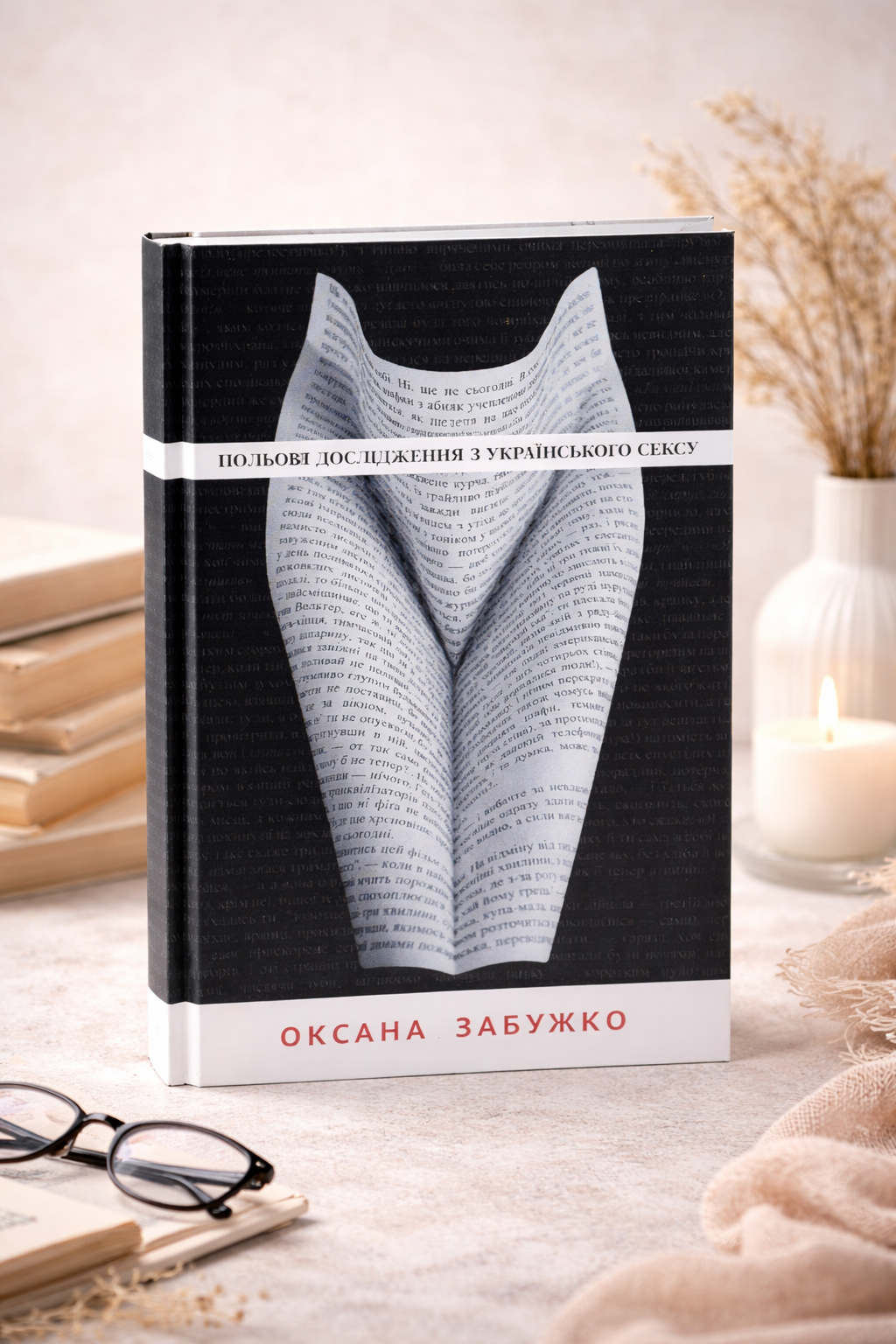 Польові дослідження з українського сексу. Оксана Забужко