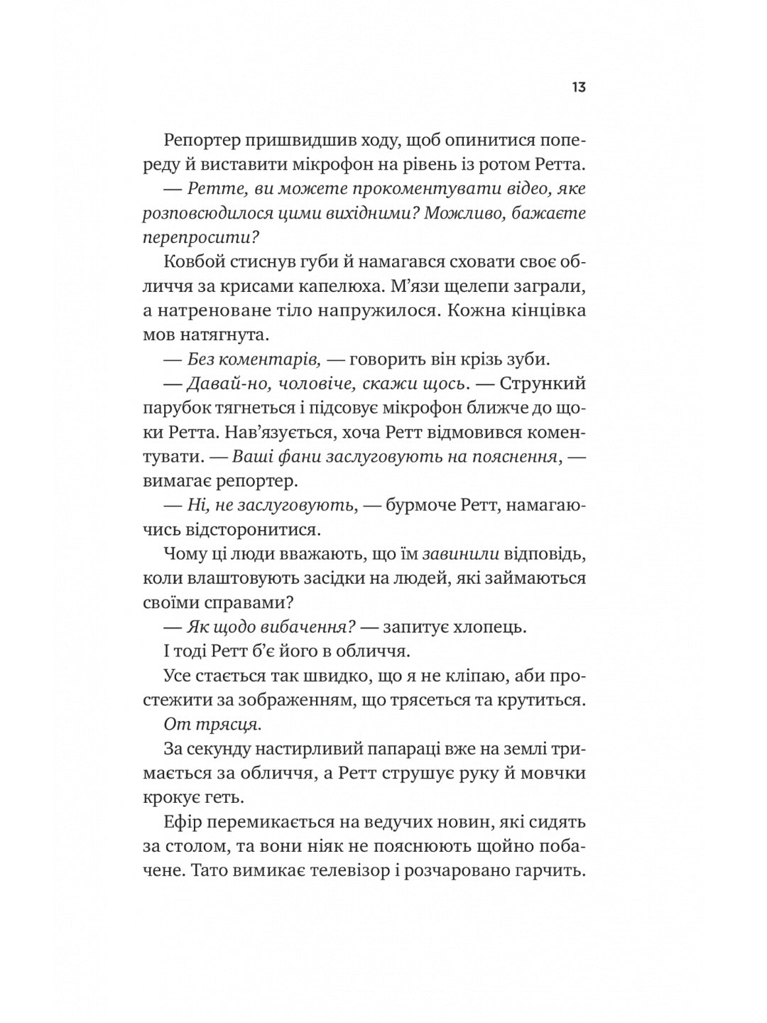 Бездоганний. Елсі Сілвер