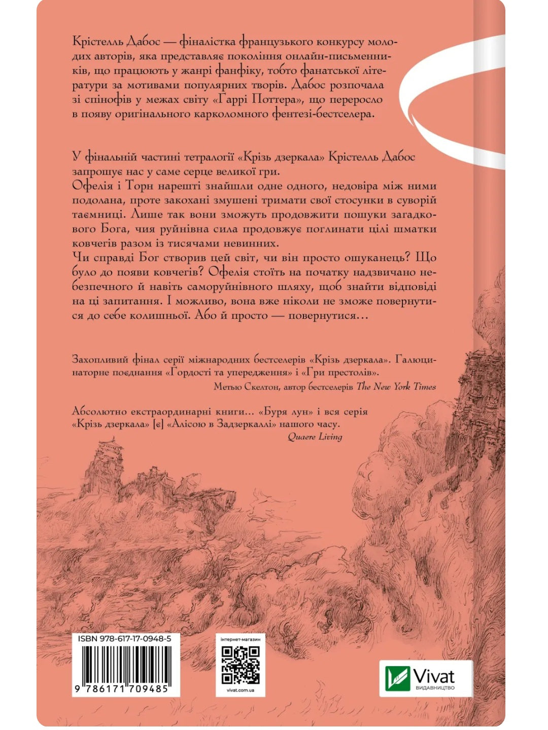 Крізь дзеркала. Книга 4. Буря лун. Крістель Дабос