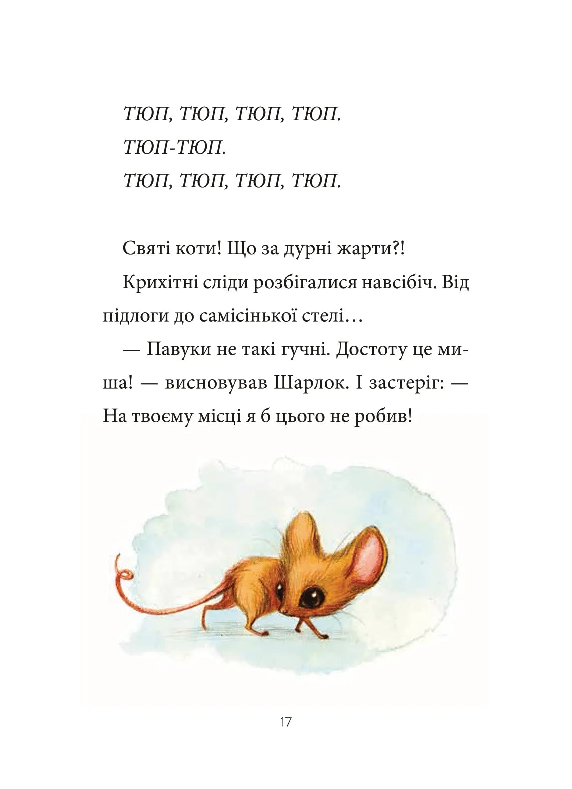 Шарлок. Зниклі миші. Себастьян Перез
