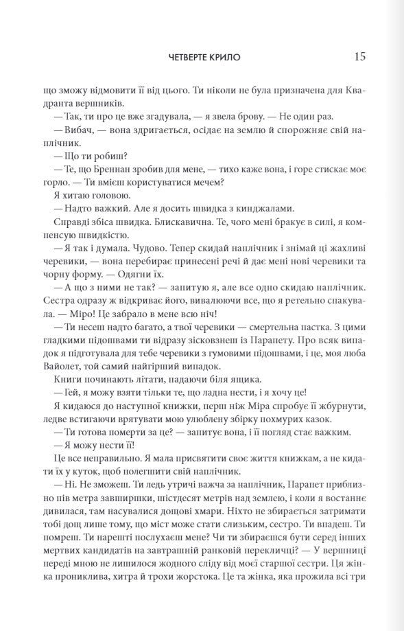 Емпіреї. Книга 1. Четверте крило. Ребекка Яррос. М'яка обкладинка