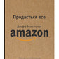 Продається все. Джефф Безос та ера Amazon. Бред Стоун