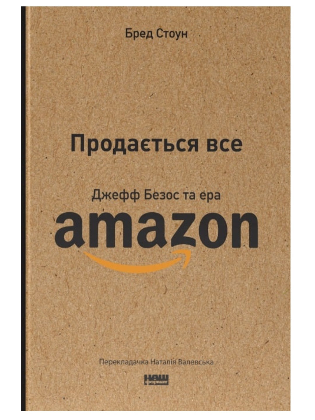 Продається все. Джефф Безос та ера Amazon. Бред Стоун