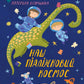 Наш пiдлiжковий космос. Катерина Єгорушкіна