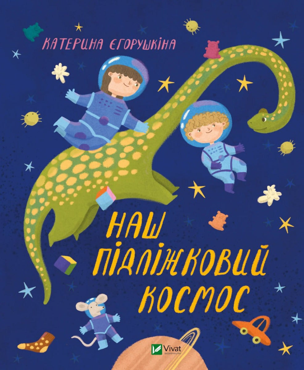Наш пiдлiжковий космос. Катерина Єгорушкіна