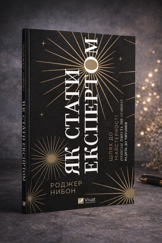 Як стати експертом. Шлях до майстерності. Роджер Нібон