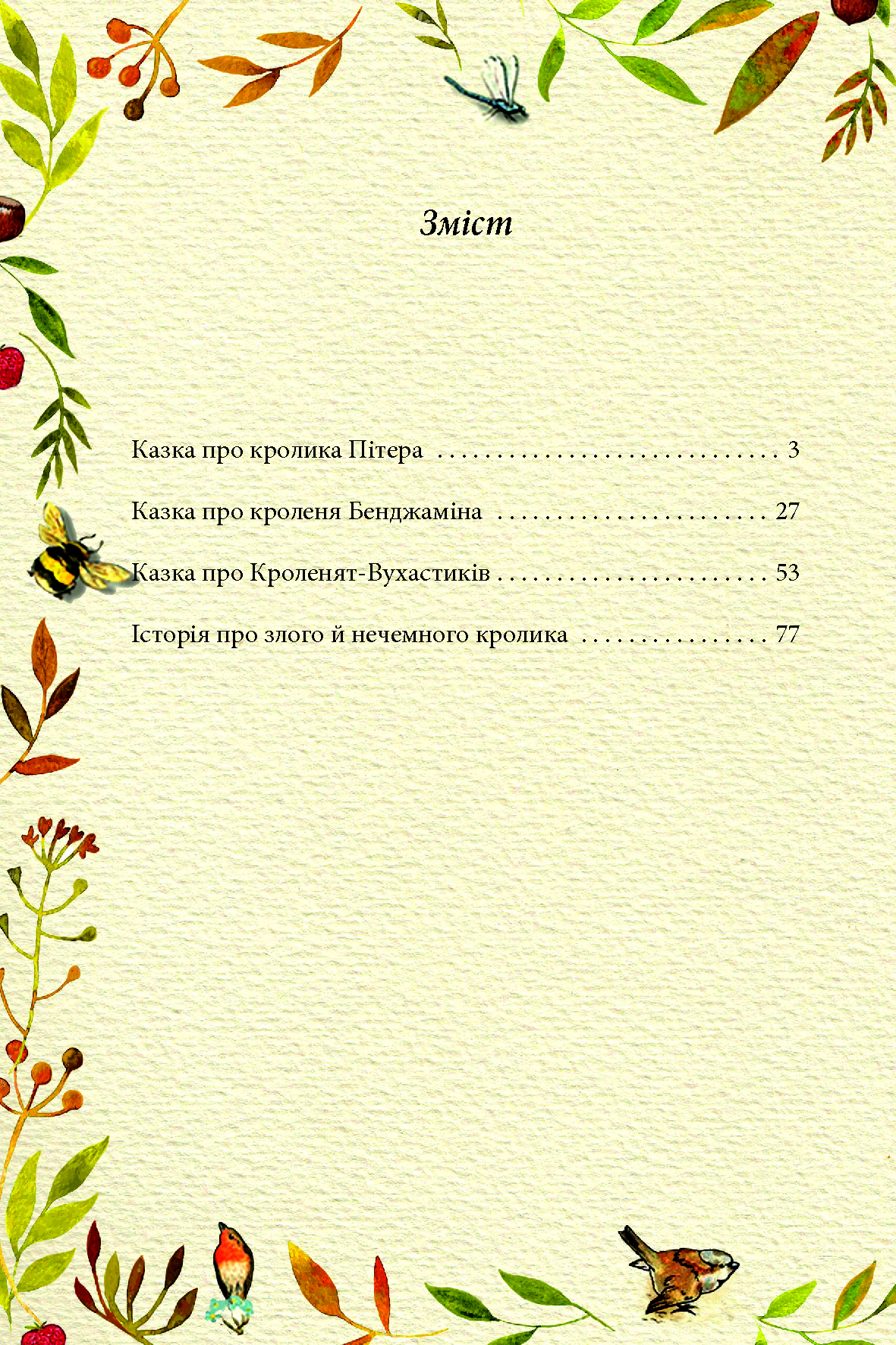 Казка про кролика Пітера. Беатріс Поттер