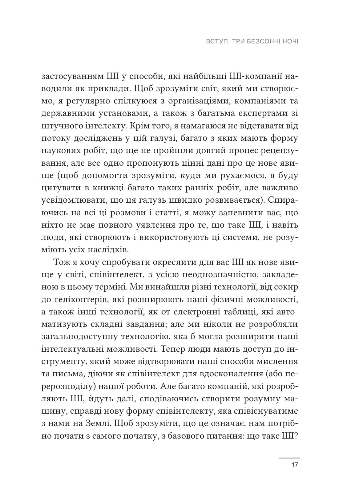 Співінтелект. Жити та працювати з ШІ. Ітан Молік