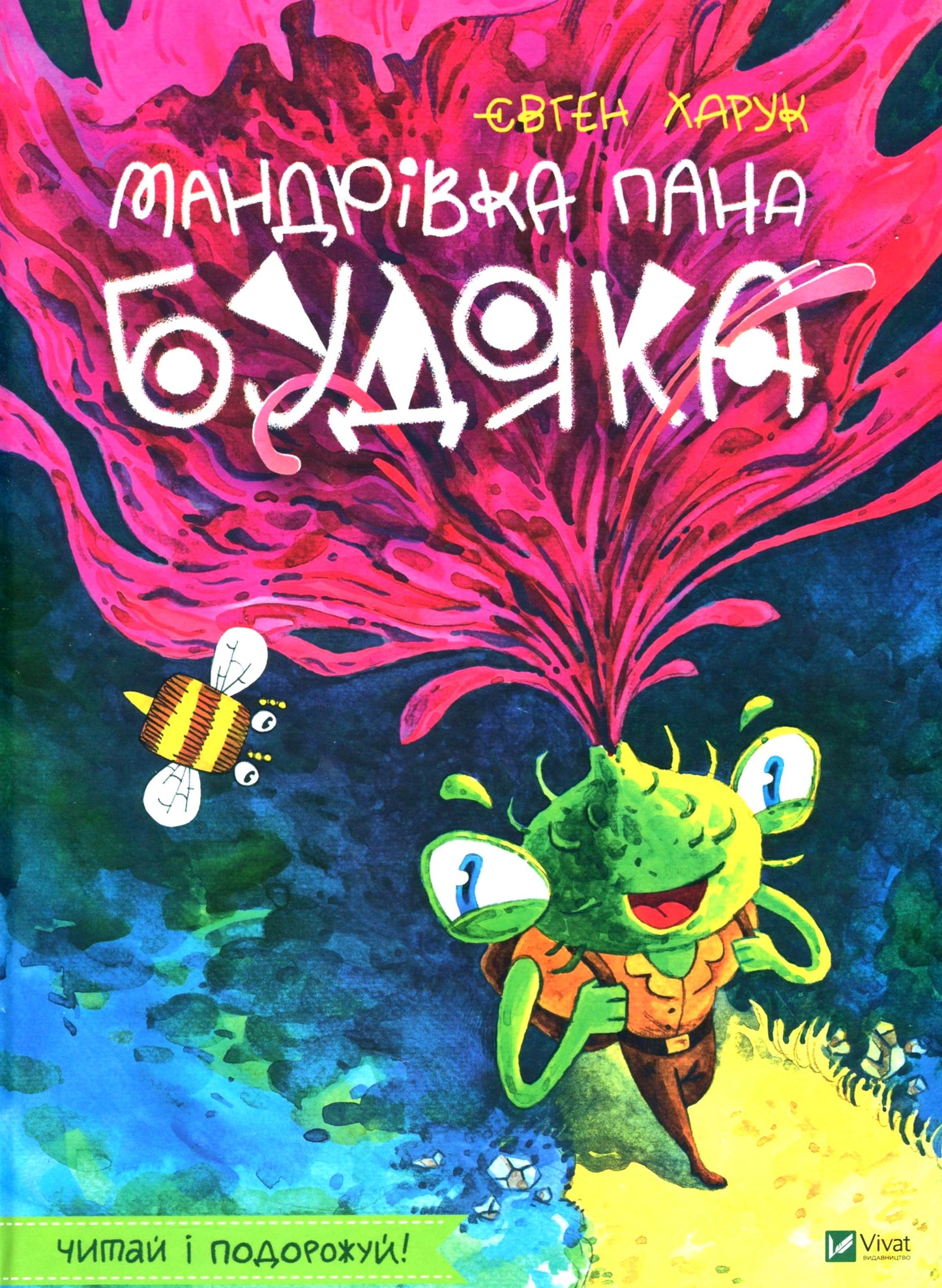 Мандрівка пана Будяка. Євген Харук