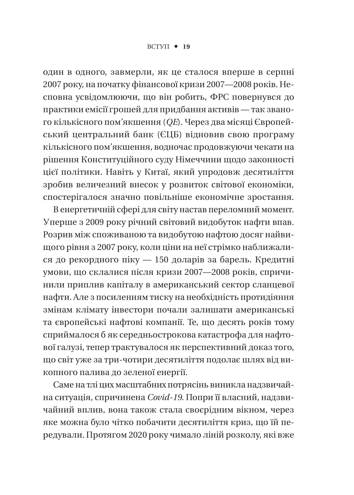 Безлад. Тяжкі часи у ХХІ столітті. Хелен Томпсон