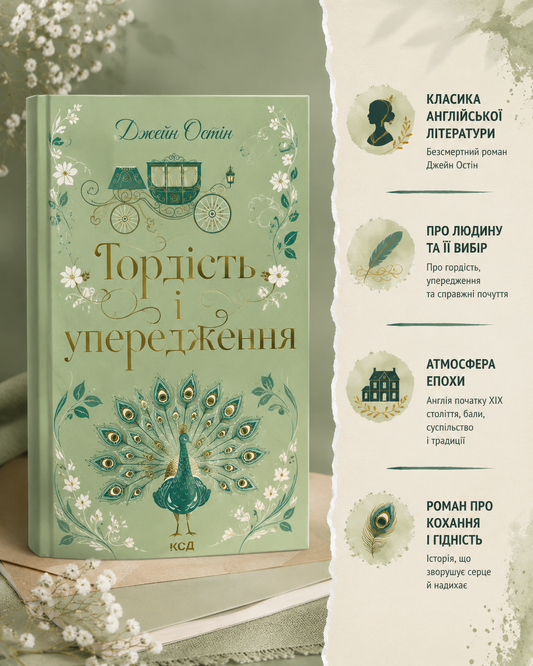 Гордість і упередження. Джейн Остін