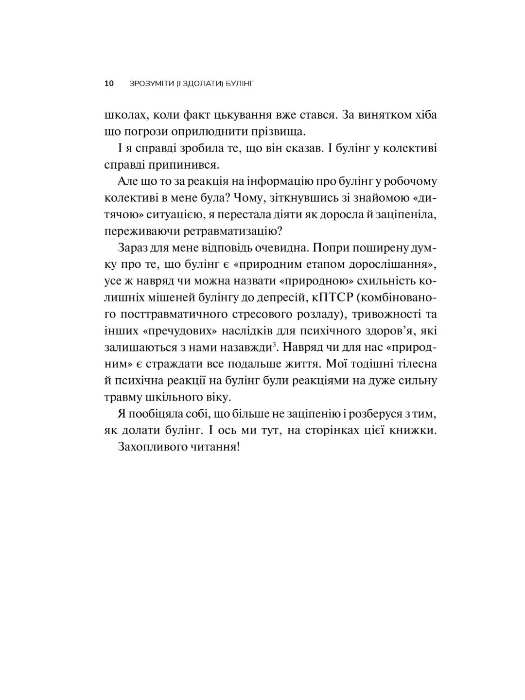 Зрозуміти (і здолати) булінг. 
Настя Мельниченко